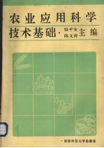 农业应用科学技术基础