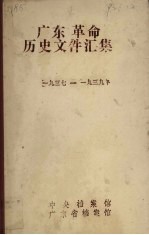 广东革命历史文件汇集 中共南委广东省委文件 1937-1939