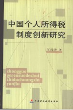 中国个人所得税制度创新研究