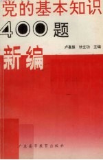 党的基本知识400题新编