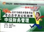 2009年会计专业技术资格考试考点荟萃及记忆锦囊 中级财务管理