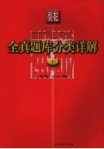 葵花国家司法考试全真题库分类详解 1996-2007 上