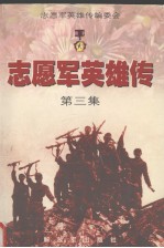 志愿军英雄传 第3集