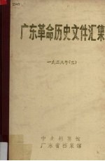 广东革命历史文件汇集 中共广东省委文件 1928年 3