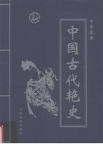 中华藏典之中国古代艳史  第2卷  隋炀帝艳史  宋代十八帝逸史  上