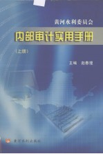 黄河水利委员会 内部审计实用手册 上