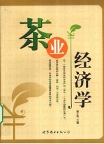 茶业经济学