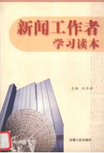 新闻工作者学习读本