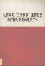 认真学习“三个代表”重要思想 做好新时期党的组织工作