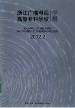 浙江广播电视高等专科学校学报 2002.2