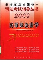 2009年英华全国统一司法考试辅导丛书  刑事诉讼法学