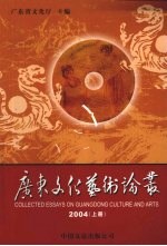 广东文化艺术论丛 2004 上