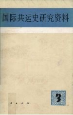 国际共运史研究资料 第3辑