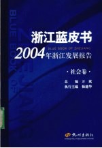 2004年浙江发展报告 社会卷