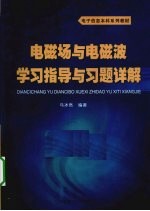 电磁场与电磁波学习指导与习题详解