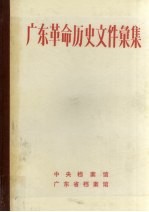 广东革命历史文件汇集 广东人民抗日游击队文件 1944.7-1945.11