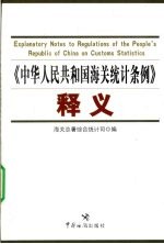 《中华人民共和国海关统计条例》释义