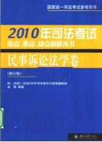 2010年司法考试重点、难点、疑点精解丛书 民事诉讼法学卷 修订版