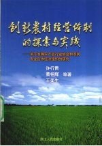 创新农村经营体制的探索与实践 关于发展农产品行业协会和农民专业合作经济组织的研究