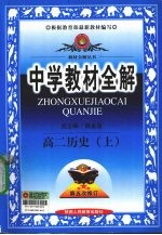 中学教材全解 历史 高二 上