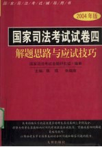 国家司法考试试卷4解题思路与应试技巧 2004年版