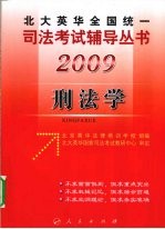 2009年英华全国统一司法考试辅导丛书  刑法学