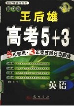 王后雄高考5+3  5年高考·3年变式题分类解读  英语