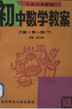 九年义务教育初中数学教案 代数 第1册 下