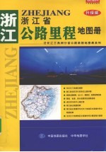 浙江省公路里程地图册 升级版