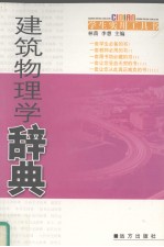 建筑物理学辞典