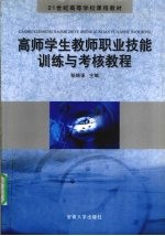 高师学生教师职业技能训练与考核教程