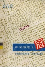 中国硬笔之冠 历届全国大赛特等奖、一等奖作品大荟萃