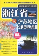 浙江省及沪苏地区公路里程地图册