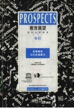 教育展望 国际比较教育 第37卷 2007年9月 第3期 总第143期