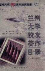 兰州大学校友著作目录  1950-1999