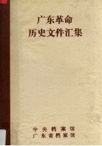 广东革命历史文件汇集 广东党组织文件 1945.11-1949.12