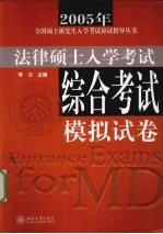 2004年法律硕士入学考试综合考试模拟试卷