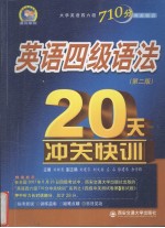 英语四级语法20天冲关快训