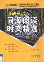 考研英语同源阅读时文精选 2007-2009