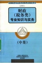 财政 税务类 专业知识与实务 中级