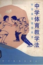 中学体育教学法