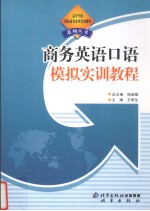 商务英语口语模拟实训教程