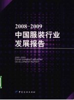 2008-2009中国服装行业发展报告