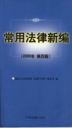 常用法律新编 2009年