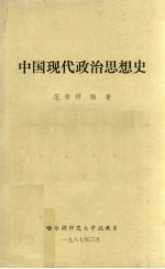 中国现代政治思想史