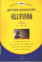 2007年国家司法考试应试指导 法律版 司法文书写作指南