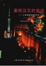 秦砖汉瓦的变迁 上海墙体材料革新 1991-1996