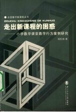 走出新课程的困惑 小学数学课堂教学行为案例研究