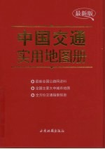 中国交通实用地图册 最新版