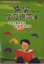 其实学习很简单 中学生高效学习的52种方法